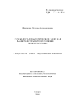 Автореферат по психологии на тему «Психолого-педагогические условия развития субъектной позиции первоклассника», специальность ВАК РФ 19.00.07 - Педагогическая психология