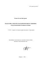 Автореферат по педагогике на тему «Подготовка учителя к фасилитирующему общению средствами иностранного языка», специальность ВАК РФ 13.00.08 - Теория и методика профессионального образования