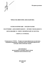 Автореферат по педагогике на тему «Психологические предпосылки получения дополнительного профессионального образования в сфере физической культуры, спорта и туризма», специальность ВАК РФ 13.00.04 - Теория и методика физического воспитания, спортивной тренировки, оздоровительной и адаптивной физической культуры