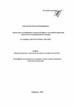 Автореферат по психологии на тему «Взаимосвязь мотивационно-смысловой сферы с состоянием адаптации личности в постэкстремальных условиях», специальность ВАК РФ 19.00.01 - Общая психология, психология личности, история психологии