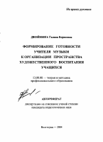 Автореферат по педагогике на тему «Формирование готовности учителя музыки к организации пространства художественного воспитания учащихся», специальность ВАК РФ 13.00.08 - Теория и методика профессионального образования