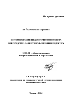 Автореферат по педагогике на тему «Интерпретация педагогического текста как средство развития мышления педагога», специальность ВАК РФ 13.00.01 - Общая педагогика, история педагогики и образования