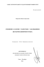 Автореферат по психологии на тему «Отношение к болезни у подростков с заболеваниями желудочно-кишечного тракта», специальность ВАК РФ 19.00.04 - Медицинская психология