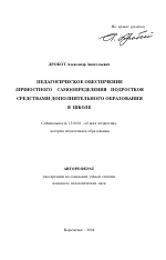 Автореферат по педагогике на тему «Педагогическое обеспечение личностного самоопределения подростков средствами дополнительного образования в школе», специальность ВАК РФ 13.00.01 - Общая педагогика, история педагогики и образования