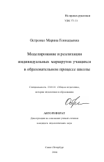 Автореферат по педагогике на тему «Моделирование и реализация индивидуальных маршрутов учащихся в образовательном процессе школы», специальность ВАК РФ 13.00.01 - Общая педагогика, история педагогики и образования