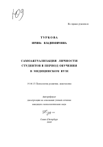 Автореферат по психологии на тему «Самоактуализация личности студентов в период обучения в медицинском вузе», специальность ВАК РФ 19.00.13 - Психология развития, акмеология