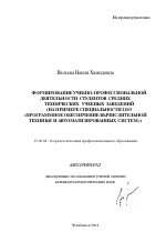 Автореферат по педагогике на тему «Формирование учебно-профессиональной деятельности студентов средних технических учебных заведений», специальность ВАК РФ 13.00.08 - Теория и методика профессионального образования