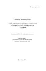 Автореферат по психологии на тему «Социально-психологические особенности развития эмоциональной культуры студентов», специальность ВАК РФ 19.00.05 - Социальная психология