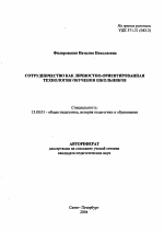 Автореферат по педагогике на тему «Сотрудничество как личностно-ориентированная технология обучения школьников», специальность ВАК РФ 13.00.01 - Общая педагогика, история педагогики и образования