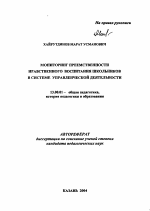 Автореферат по педагогике на тему «Мониторинг преемственности нравственного воспитания школьников в системе управленческой деятельности», специальность ВАК РФ 13.00.01 - Общая педагогика, история педагогики и образования