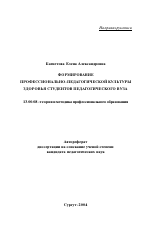 Автореферат по педагогике на тему «Формирование профессионально-педагогической культуры здоровья студентов педагогического вуза», специальность ВАК РФ 13.00.08 - Теория и методика профессионального образования