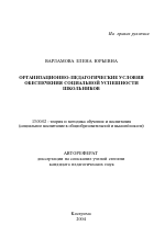 Автореферат по педагогике на тему «Организационно-педагогические условия обеспечения социальной успешности школьников», специальность ВАК РФ 13.00.02 - Теория и методика обучения и воспитания (по областям и уровням образования)