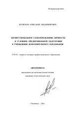 Автореферат по педагогике на тему «Профессиональное самоопределение личности в условиях предпрофильной подготовки в учреждении дополнительного образования», специальность ВАК РФ 13.00.08 - Теория и методика профессионального образования