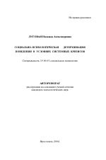 Автореферат по психологии на тему «Социально-психологическая детерминация поведения в условиях системных кризисов», специальность ВАК РФ 19.00.05 - Социальная психология