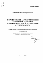 Автореферат по педагогике на тему «Формирование математической культуры в условиях профессиональной подготовки студентов вуза», специальность ВАК РФ 13.00.08 - Теория и методика профессионального образования