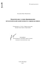 Автореферат по педагогике на тему «Дидактические условия формирования методологической компетентности старшеклассников», специальность ВАК РФ 13.00.01 - Общая педагогика, история педагогики и образования