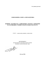 Автореферат по психологии на тему «Влияние склонности к девиантным формам поведения на мотивацию учения в подростковом возрасте», специальность ВАК РФ 19.00.13 - Психология развития, акмеология