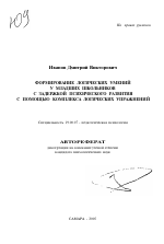 Автореферат по психологии на тему «Формирование логических умений у младших школьников с задержкой психического развития с помощью комплекса логических упражнений», специальность ВАК РФ 19.00.07 - Педагогическая психология