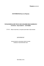 Автореферат по педагогике на тему «Управление качеством образования школьников в системе модульного обучения», специальность ВАК РФ 13.00.01 - Общая педагогика, история педагогики и образования