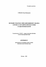 Автореферат по педагогике на тему «Обучение средствам описания языкового анализа в процессе методической подготовки студентов-филологов», специальность ВАК РФ 13.00.02 - Теория и методика обучения и воспитания (по областям и уровням образования)