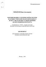 Автореферат по педагогике на тему «Формирование эстетической культуры будущих учителей изобразительного искусства в процессе выполнения композиции натюрморта», специальность ВАК РФ 13.00.02 - Теория и методика обучения и воспитания (по областям и уровням образования)