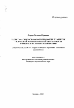 Автореферат по педагогике на тему «Теоретические основы формирования и развития творческой математической деятельности учащихся на уроках математики», специальность ВАК РФ 13.00.02 - Теория и методика обучения и воспитания (по областям и уровням образования)