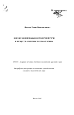 Автореферат по педагогике на тему «Формирование навыков публичной речи в процессе обучения русскому языку», специальность ВАК РФ 13.00.02 - Теория и методика обучения и воспитания (по областям и уровням образования)