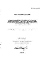 Автореферат по педагогике на тему «Развитие творческой активности студентов неязыкового вуза в процессе моделирования иноязычной профессиональной деятельности будущего специалиста», специальность ВАК РФ 13.00.08 - Теория и методика профессионального образования