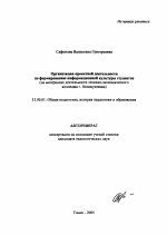 Автореферат по педагогике на тему «Организация проектной деятельности по формированию информационной культуры студентов», специальность ВАК РФ 13.00.01 - Общая педагогика, история педагогики и образования