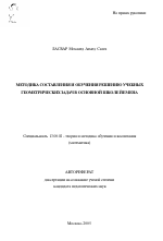 Автореферат по педагогике на тему «Методика составления и обучения решению учебных геометрических задач в основной школе Йемена», специальность ВАК РФ 13.00.02 - Теория и методика обучения и воспитания (по областям и уровням образования)