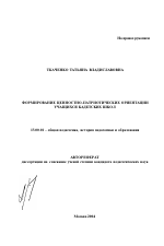 Автореферат по педагогике на тему «Формирование ценностно-патриотических ориентаций учащихся кадетских школ», специальность ВАК РФ 13.00.01 - Общая педагогика, история педагогики и образования