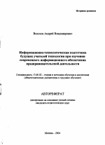 Автореферат по педагогике на тему «Информационно-технологическая подготовка будущих учителей технологии при изучении современного информационного обеспечения предпринимательской деятельности», специальность ВАК РФ 13.00.02 - Теория и методика обучения и воспитания (по областям и уровням образования)