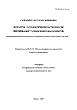 Автореферат по психологии на тему «Возрастно-психологические особенности переживания трудных жизненных событий», специальность ВАК РФ 19.00.13 - Психология развития, акмеология