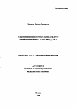 Автореферат по психологии на тему «Смысложизненные ориентации как фактор профессионального развития педагога», специальность ВАК РФ 19.00.13 - Психология развития, акмеология