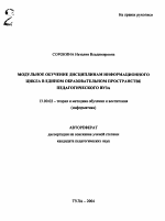 Автореферат по педагогике на тему «Модульное обучение дисциплинам информационного цикла в едином образовательном пространстве педагогического вуза», специальность ВАК РФ 13.00.02 - Теория и методика обучения и воспитания (по областям и уровням образования)