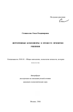 Автореферат по психологии на тему «Интуитивные компоненты в процессе принятия решения», специальность ВАК РФ 19.00.01 - Общая психология, психология личности, история психологии