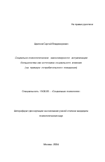 Автореферат по психологии на тему «Социально-психологические закономерности актуализации большинства как источника социального влияния», специальность ВАК РФ 19.00.05 - Социальная психология