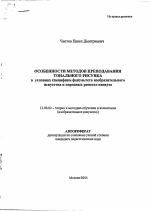 Автореферат по педагогике на тему «Особенности методов преподавания тонального рисунка в условиях специфики факультета изобразительного искусства и народных ремесел педвуза», специальность ВАК РФ 13.00.02 - Теория и методика обучения и воспитания (по областям и уровням образования)