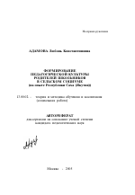 Автореферат по педагогике на тему «Формирование педагогической культуры родителей школьников в сельском социуме», специальность ВАК РФ 13.00.02 - Теория и методика обучения и воспитания (по областям и уровням образования)