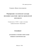 Автореферат по педагогике на тему «Формирование экологической культуры школьников средствами туристско-краеведческой деятельности», специальность ВАК РФ 13.00.08 - Теория и методика профессионального образования