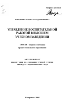 Автореферат по педагогике на тему «Управление воспитательной работой в высшем учебном заведении», специальность ВАК РФ 13.00.08 - Теория и методика профессионального образования