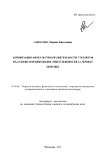 Автореферат по педагогике на тему «Активизация физкультурной деятельности студентов на основе формирования ответственности за личное здоровье», специальность ВАК РФ 13.00.04 - Теория и методика физического воспитания, спортивной тренировки, оздоровительной и адаптивной физической культуры