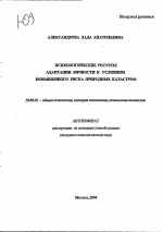 Автореферат по психологии на тему «Психологические ресурсы адаптации личности к условиям повышенного риска природных катастроф», специальность ВАК РФ 19.00.01 - Общая психология, психология личности, история психологии