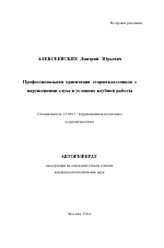 Автореферат по педагогике на тему «Профессиональная ориентация старшеклассников с нарушениями слуха в условиях клубной работы», специальность ВАК РФ 13.00.03 - Коррекционная педагогика (сурдопедагогика и тифлопедагогика, олигофренопедагогика и логопедия)