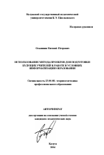 Автореферат по педагогике на тему «Использование метода проектов для подготовки будущих учителей к работе в условиях информатизации образования», специальность ВАК РФ 13.00.08 - Теория и методика профессионального образования