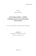 Автореферат по педагогике на тему «Программно-целевое развитие муниципального образовательного пространства», специальность ВАК РФ 13.00.01 - Общая педагогика, история педагогики и образования