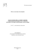 Автореферат по психологии на тему «Психологические условия развития социальной креативности студентов в процессе профессиональной подготовки», специальность ВАК РФ 19.00.07 - Педагогическая психология