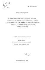 Автореферат по психологии на тему «Содержательно-организационные условия оптимизации деятельности психолога в центре социальной реабилитации с детьми дошкольного возраста, лишенными родительского попечительства», специальность ВАК РФ 19.00.07 - Педагогическая психология