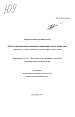 Автореферат по психологии на тему «Психологический анализ временной организации труда в профессиях, связанных с использованием компьютерных технологий», специальность ВАК РФ 19.00.03 - Психология труда. Инженерная психология, эргономика.