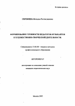 Автореферат по педагогике на тему «Формирование готовности педагогов-музыкантов к художественно-творческой деятельности», специальность ВАК РФ 13.00.08 - Теория и методика профессионального образования